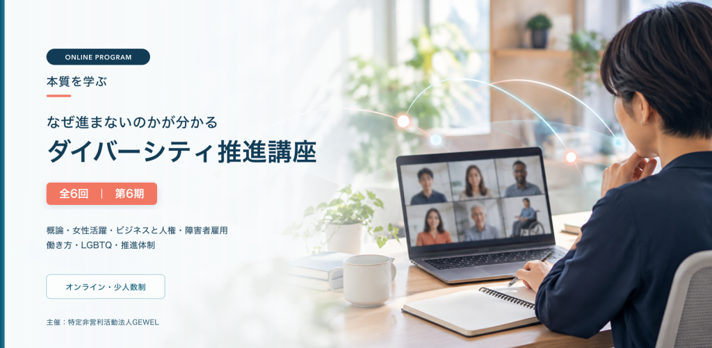 ダイバーシティ推進講座 第6期