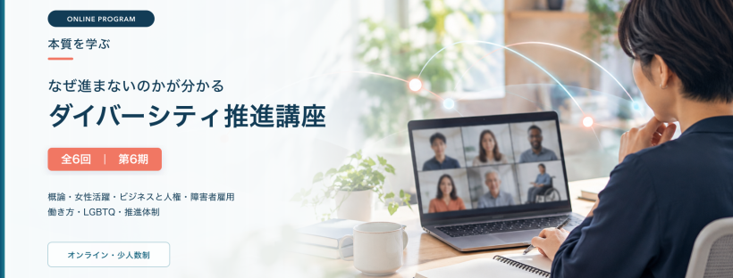 ダイバーシティ推進講座 第6期